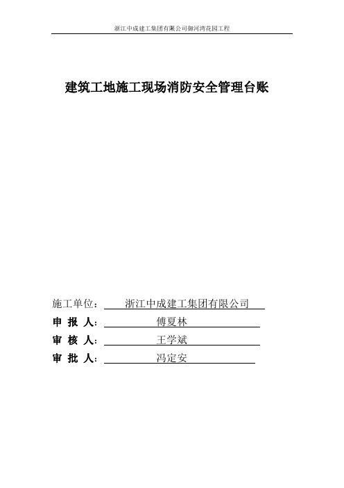 建筑工程施工现场消防安全管理台账