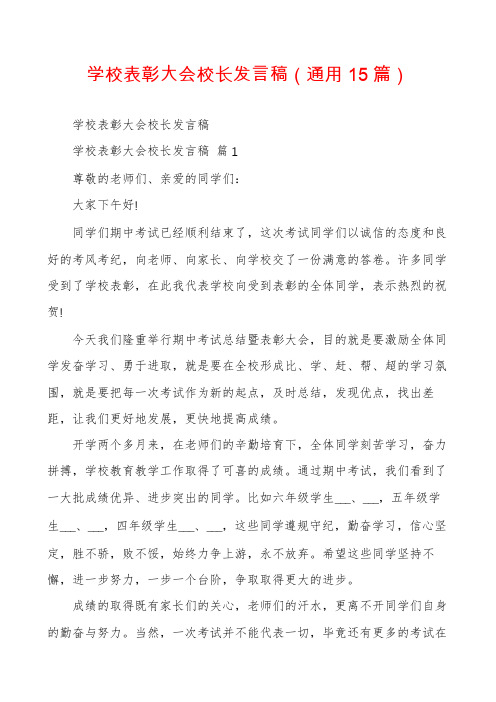 学校表彰大会校长发言稿(通用15篇)