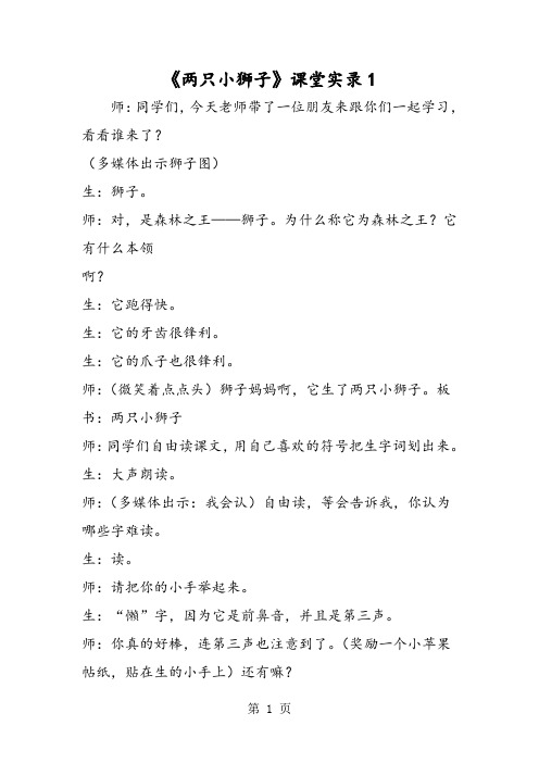 《两只小狮子》课堂实录1-word课件