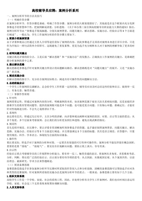 高校辅导员案例分析题库(附答案)