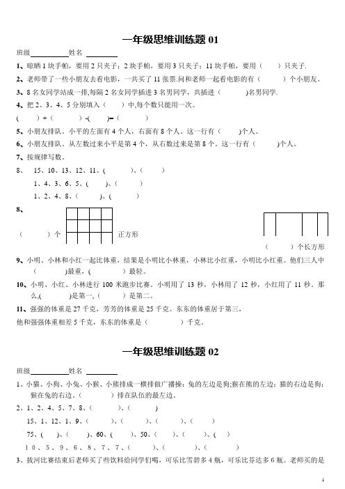 小学一年级数学思维训练题(有答案)