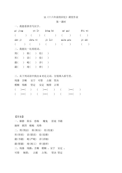 2020新教材部编人教版六年级下册语文第四单元第11课《十六年前的回忆》课堂作业课课练课时作业(含答案)