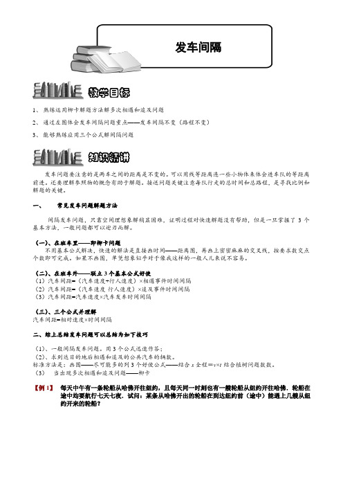 小学奥数  发车间隔  精选例题练习习题(含知识点拨)