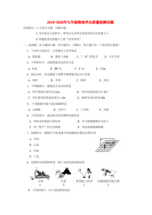 2019-2020年九年级物理学业质量检测试题