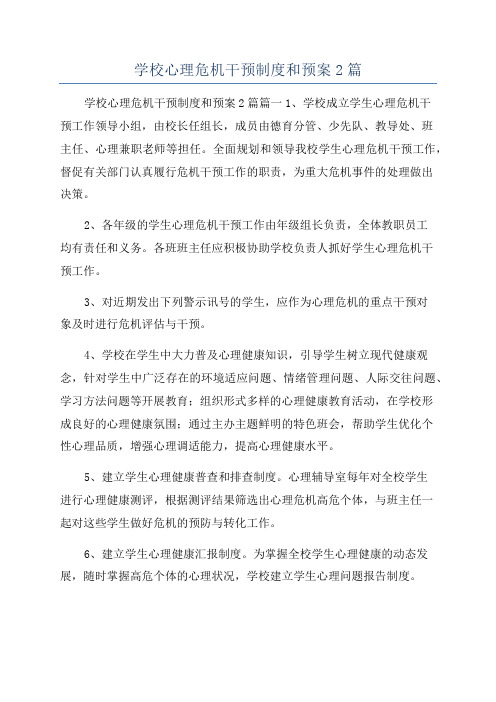 学校心理危机干预制度和预案2篇