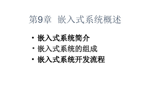 嵌入式系统简介嵌入式系统的组成嵌入式系统开发流程