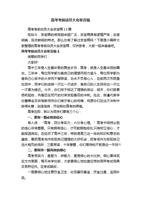 高考考前动员大会发言稿13篇