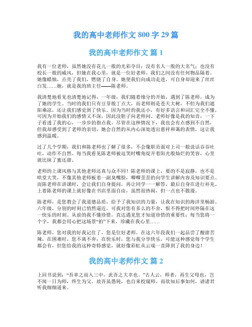 我的高中老师作文800字29篇