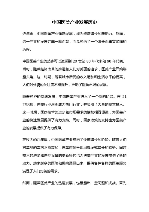 中国医美产业发展历史