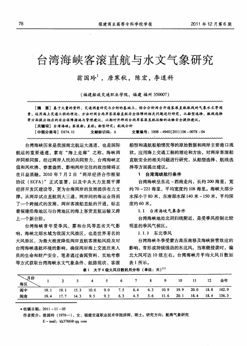 台湾海峡客滚直航与水文气象研究