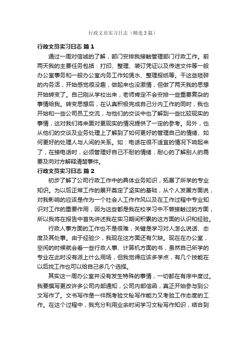 行政文员实习日志（精选3篇）