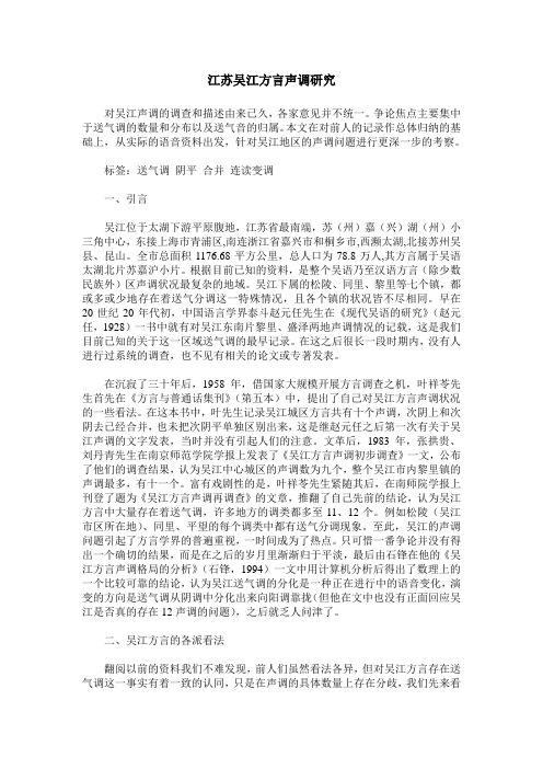 江苏吴江方言声调研究