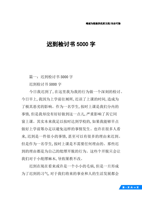 迟到检讨书5000字