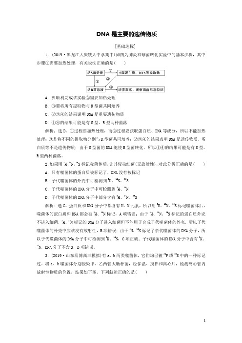 高考生物复习题DNA是主要的遗传物质检测含解析