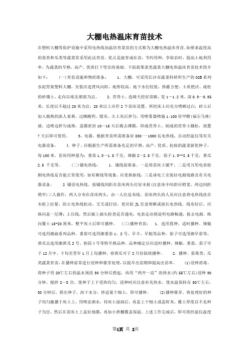 大棚电热温床育苗技术