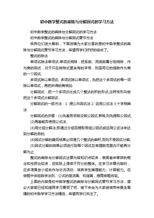 初中数学整式的乘除与分解因式的学习方法