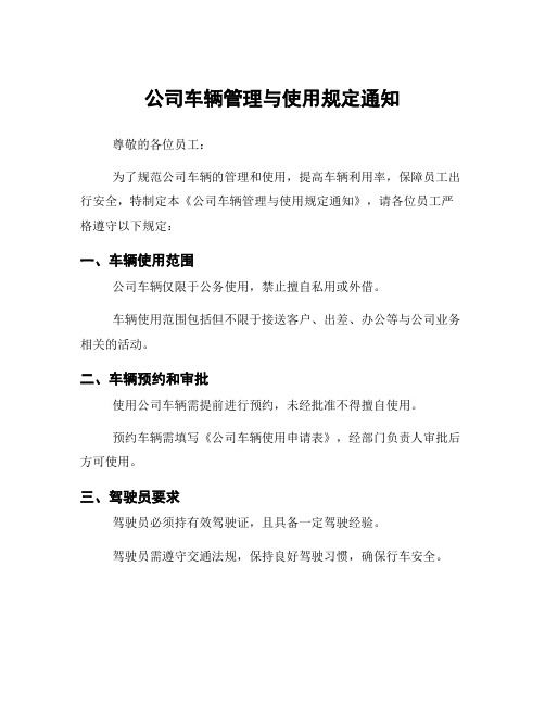 公司车辆管理与使用规定通知