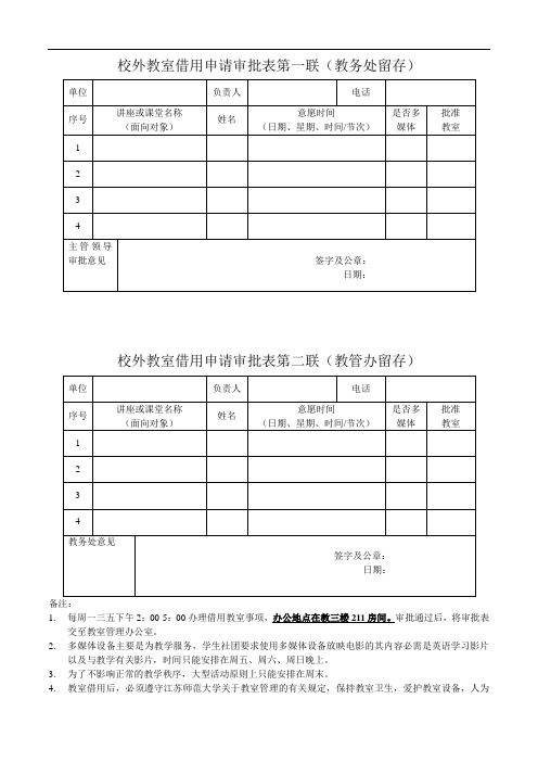 江苏师范大学 校外教室 借用申请审批表