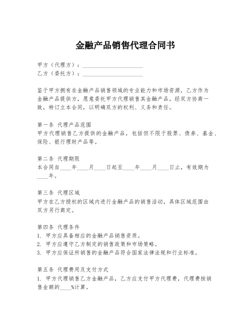 金融产品销售代理合同书