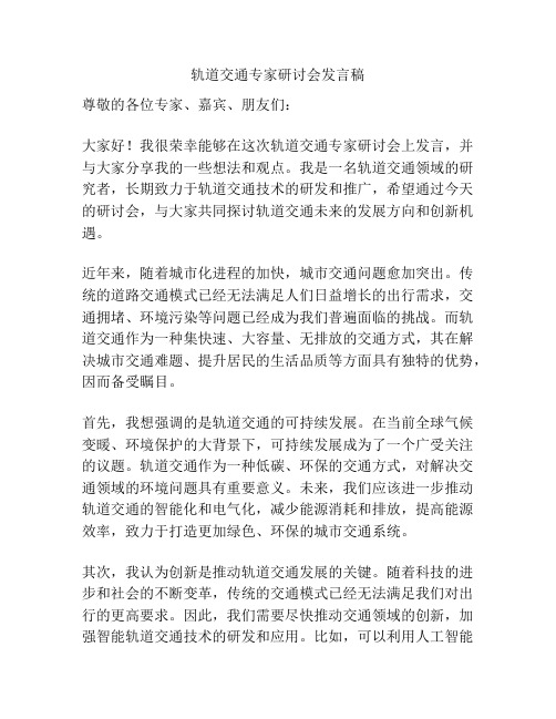 轨道交通专家研讨会发言稿