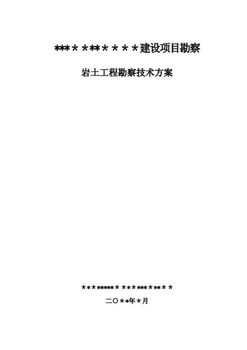 建设工程勘察岩土工程勘察技术方案