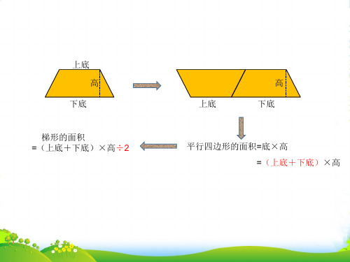 五年级上册奥数(课件)第11讲：梯形的面积