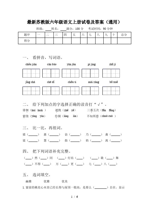 最新苏教版六年级语文上册试卷及答案(通用)