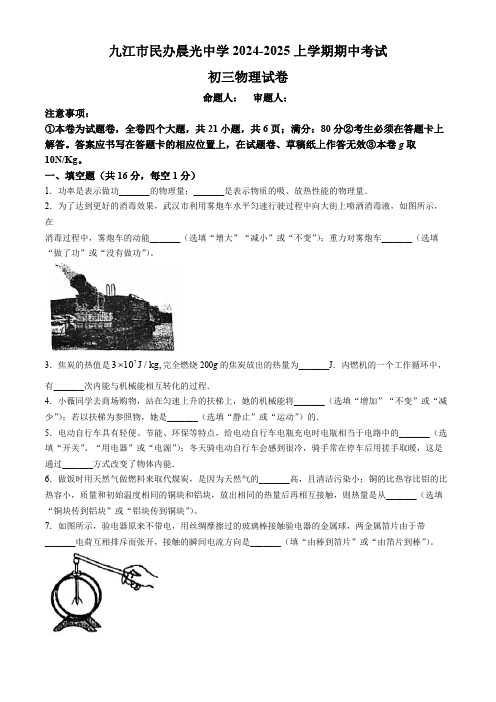 江西省九江市民办晨光中学2024-2025学年九年级上学期期中考试物理试题(无答案)