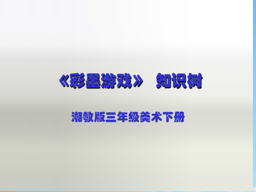 湘教小学美术三下《第8课彩墨游戏》PPT课件 (1)