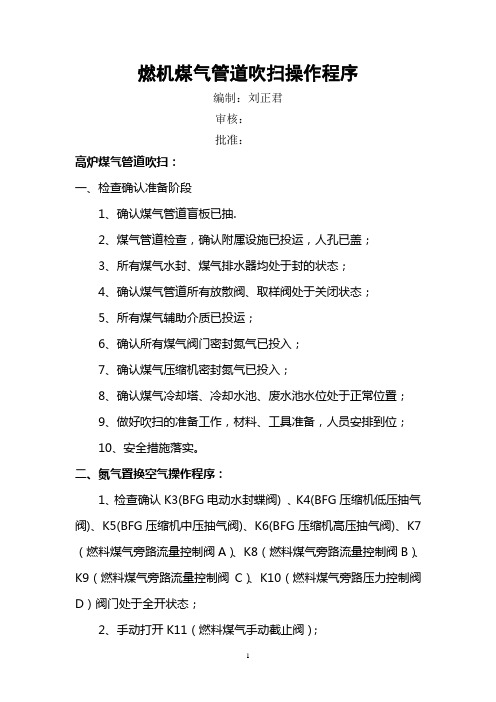 燃机启动、煤气管道吹扫操作程序][1][1].doc1