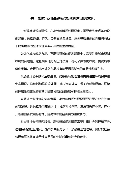 关于加强常州高铁新城规划建设的意见