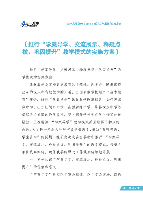 【实施方案】推行“学案导学、交流展示、释疑点拨、巩固提升”教学模式的实施方案