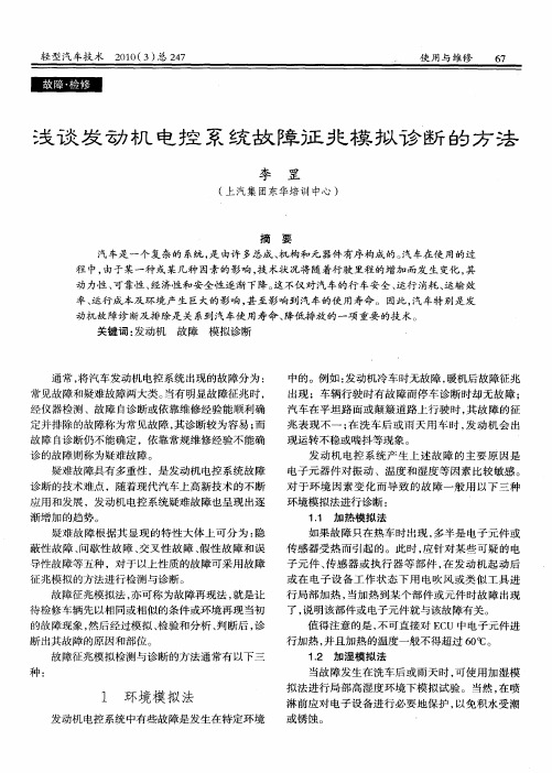 浅谈发动机电控系统故障征兆模拟诊断的方法