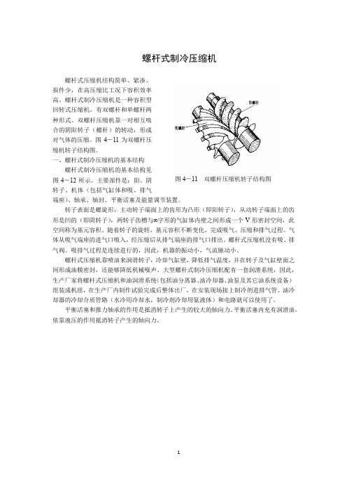 制冷技术：螺杆式制冷压缩机 