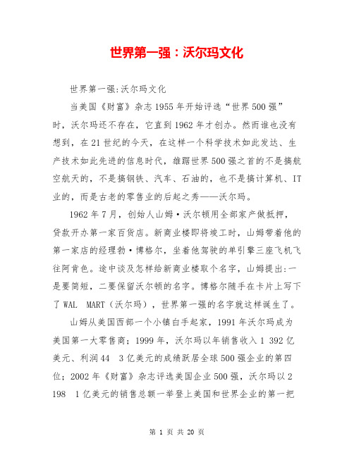 世界第一强:沃尔玛文化