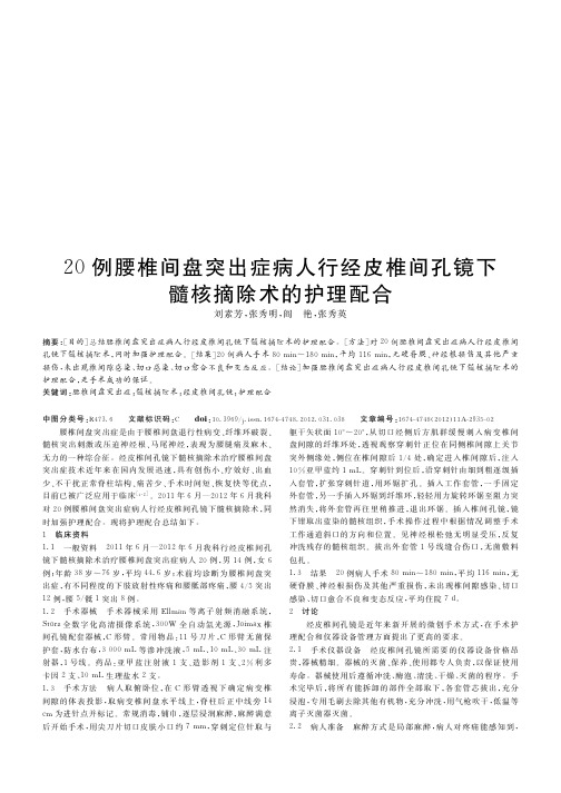 20例腰椎间盘突出症病人行经皮椎间孔镜下髓核摘除术的护理配合