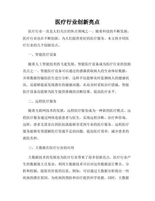 医疗行业创新亮点