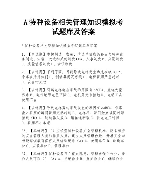 A特种设备相关管理知识模拟考试题库及答案