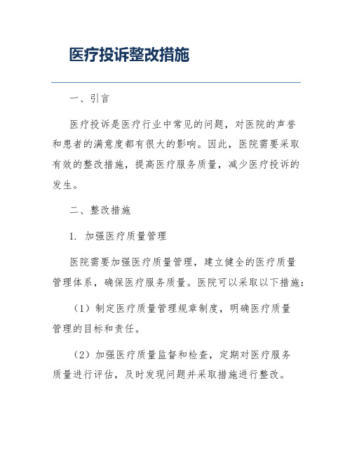 医疗投诉整改措施