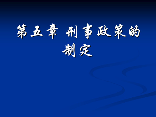 第五章刑事政策的制定