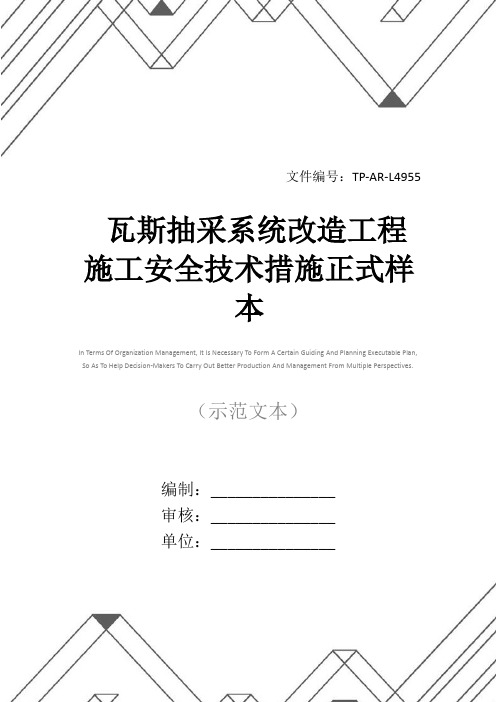 瓦斯抽采系统改造工程施工安全技术措施正式样本