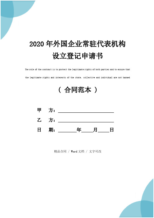 2020年外国企业常驻代表机构设立登记申请书