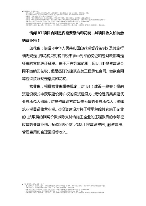BT项目合同如何缴纳印花税、营业税