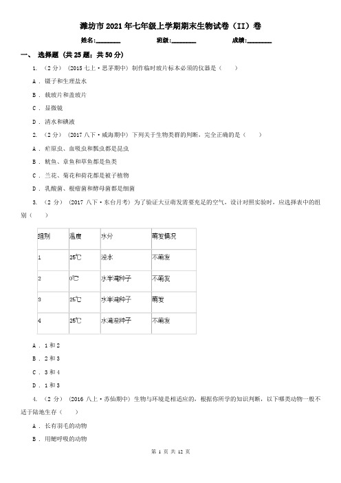 潍坊市2021年七年级上学期期末生物试卷(II)卷