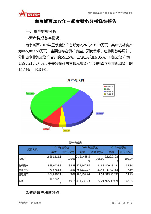 南京新百2019年三季度财务分析详细报告