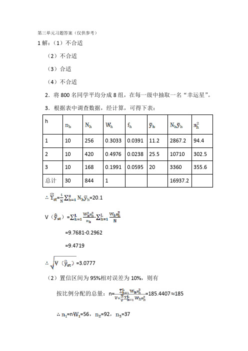 抽样技术第三章参考答案