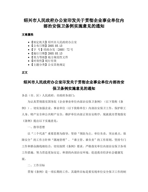 绍兴市人民政府办公室印发关于贯彻企业事业单位内部治安保卫条例实施意见的通知