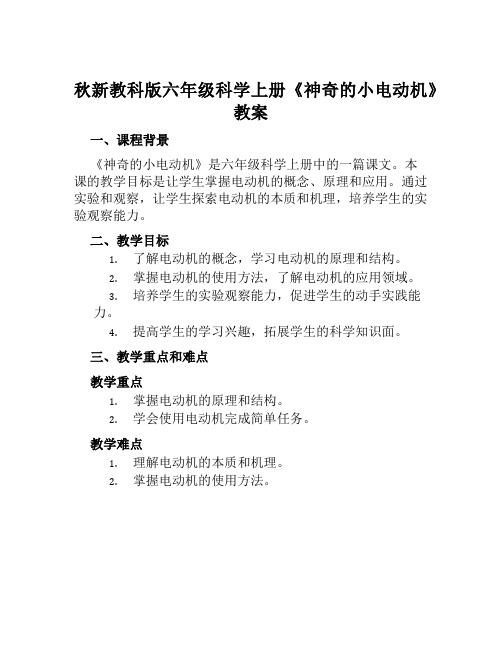 秋新教科版六年级科学上册《神奇的小电动机》教案