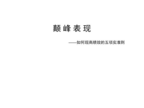 【绩效管理】颠峰表现实现高绩效的五项准则