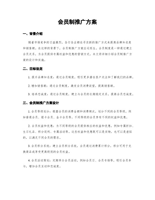 会员制推广方案